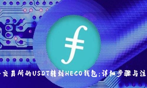 如何将交易所的USDT转到HECO钱包：详细步骤与注意事项