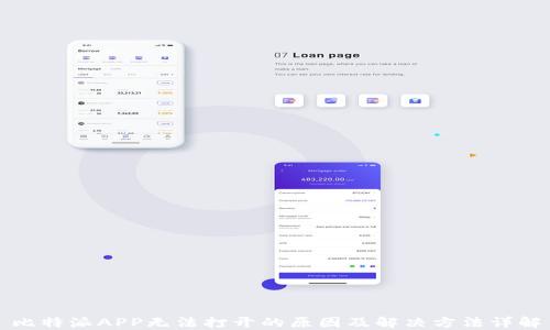 
比特派APP无法打开的原因及解决方法详解