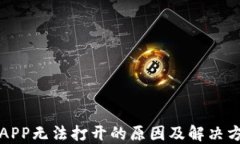 比特派APP无法打开的原因