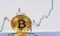 比特派创始人：揭秘其背