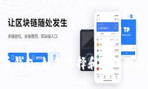 XRP虚拟币钱包：如何选择和管理你的数字资产