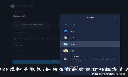 XRP虚拟币钱包：如何选择和管理你的数字资产