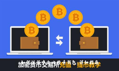如何注册中文比特币钱包:详细指南