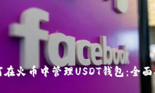 如何在火币中管理USDT钱包：全面指南