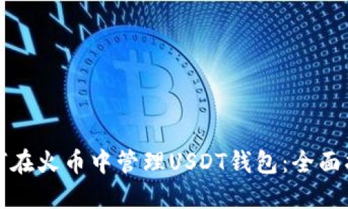 如何在火币中管理USDT钱包：全面指南