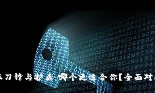 比特派刀锋与护盾：哪个更适合你？全面对比分析