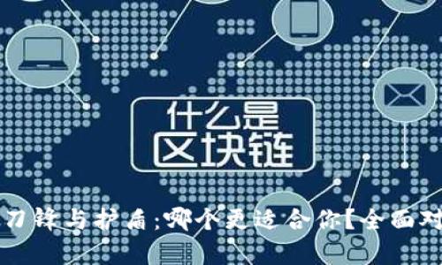 比特派刀锋与护盾：哪个更适合你？全面对比分析