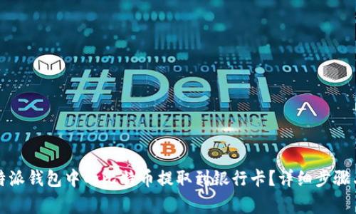 如何将比特派钱包中的比特币提取到银行卡？详细步骤与注意事项