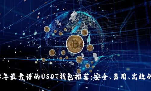 2023年最靠谱的USDT钱包推荐：安全、易用、高效的选择