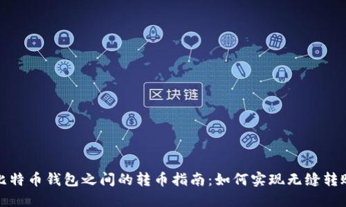 比特币钱包之间的转币指南：如何实现无缝转账