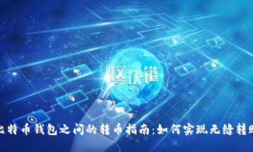 比特币钱包之间的转币指南：如何实现无缝转账