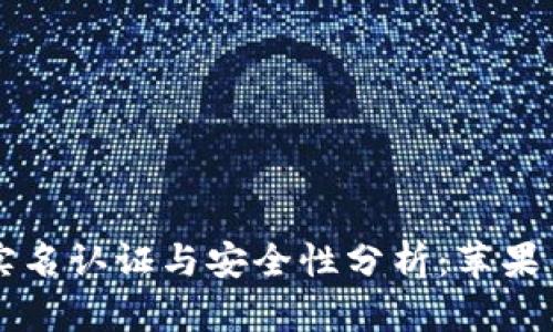 比特派实名认证与安全性分析：苹果用户指南