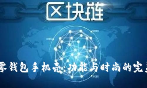 OP15零钱包手机壳：功能与时尚的完美结合