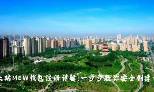 以太坊MEW钱包注册详解：一步步教你安全创建钱包