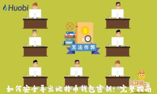 
如何安全导出比特币钱包密钥: 完整指南