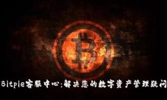 Bitpie客服中心：解决您的