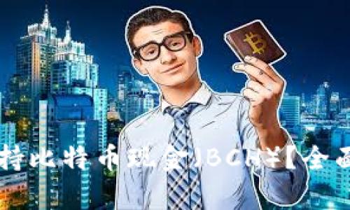 苹果钱包是否支持比特币现金（BCH）？全面解析与用户指导