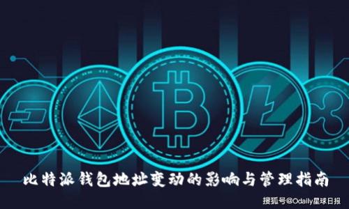 比特派钱包地址变动的影响与管理指南