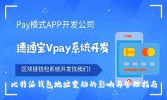 比特派钱包地址变动的影