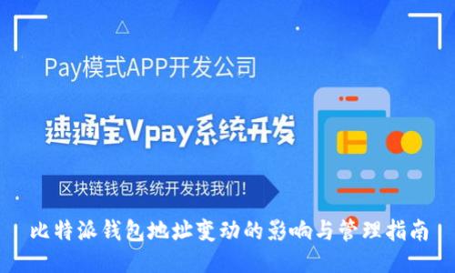 比特派钱包地址变动的影响与管理指南