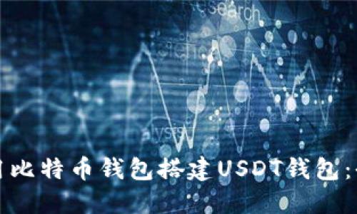 如何使用比特币钱包搭建USDT钱包：全面指南