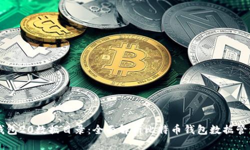 比特币钱包20数据目录：全面解析比特币钱包数据管理与使用