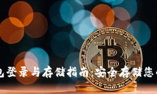 以太坊钱包登录与存储指南：安全存储您的数字资产