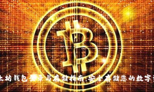 以太坊钱包登录与存储指南：安全存储您的数字资产
