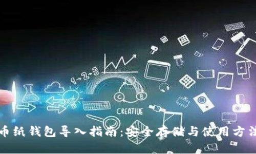 狗狗币纸钱包导入指南：安全存储与使用方法详解