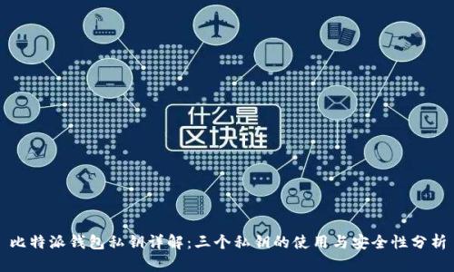 比特派钱包私钥详解：三个私钥的使用与安全性分析