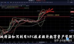 比特派如何利用NFC技术提