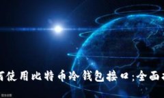 如何使用比特币冷钱包接