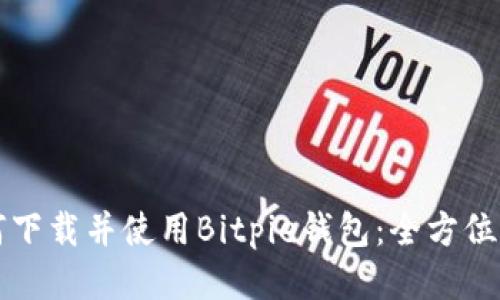 如何下载并使用Bitpie钱包：全方位指南