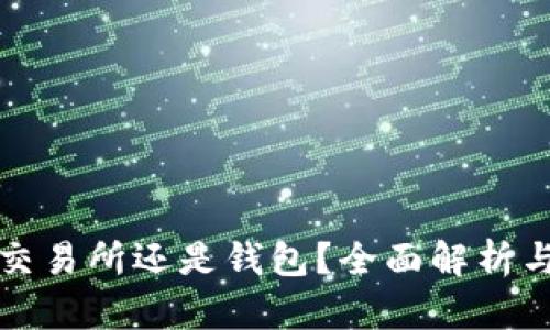 比特币放交易所还是钱包？全面解析与最佳选择