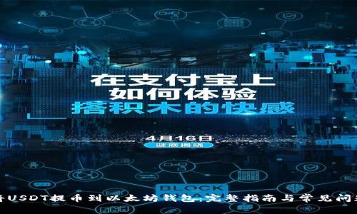 如何将USDT提币到以太坊钱包：完整指南与常见问题解答
