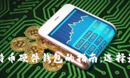 国内购买比特币硬件钱包的指南：选择最佳安全方案