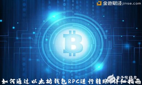 
如何通过以太坊钱包RPC进行转账：详细指南