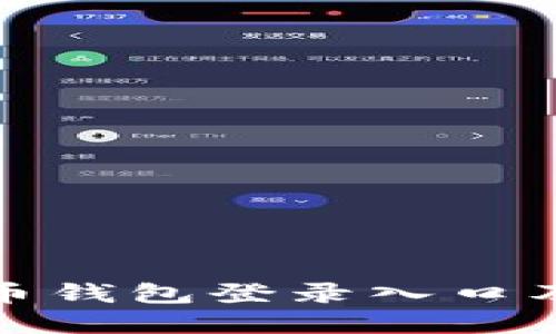 最早的比特币钱包登录入口及其演变历程