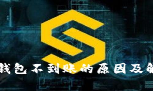 以太坊钱包不到账的原因及解决方法