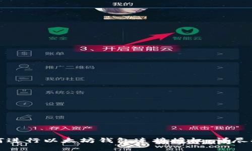 如何进行以太坊钱包连接授权：详尽指南