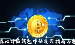 狗狗币在比特派钱包中的使用指南与投资策略