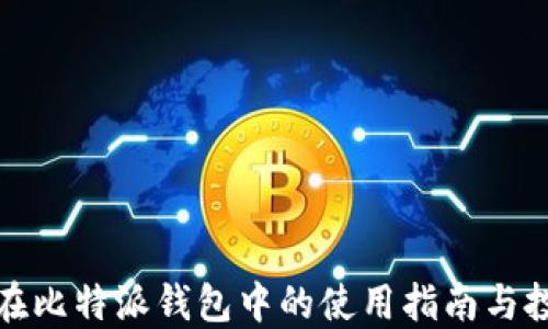 
狗狗币在比特派钱包中的使用指南与投资策略