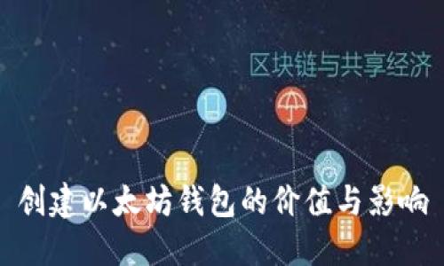 创建以太坊钱包的价值与影响