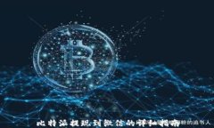 比特派提现到微信的详细