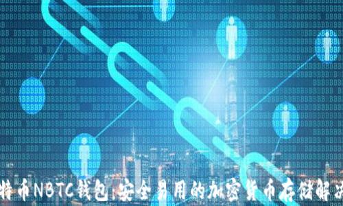 
新比特币NBTC钱包：安全易用的加密货币存储解决方案