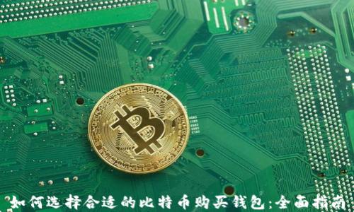 
如何选择合适的比特币购买钱包：全面指南
