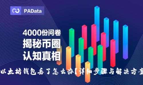 以太坊钱包丢了怎么办？详细步骤与解决方案