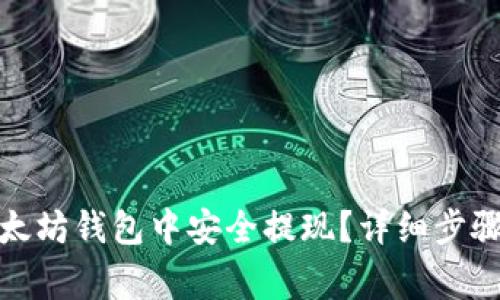 : 如何从以太坊钱包中安全提现？详细步骤与注意事项