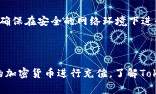 jiaotiTokenim如何充值USDT：详细指南与常见问题解答/jiaoti
Tokenim, USDT充值, 加密货币, 数字资产/guanjianci

### 内容主体大纲

1. **引言**
   - 介绍Tokenim及其背景
   - 解释USDT的概念和使用场景
   - 阐述充值的重要性以及本文的主要内容

2. **Tokenim平台概述**
   - Tokenim的功能和特点
   - Tokenim与其他加密货币平台的比较

3. **USDT的基础知识**
   - 什么是USDT？
   - USDT的工作原理
   - USDT的优势和风险

4. **如何在Tokenim上充值USDT**
   - 注册Tokenim账号的步骤
   - 在Tokenim上充值USDT的详细流程
     - 选择充值方式
     - 输入充值金额
     - 确认交易和完成充值
   - 充值手续费说明

5. **充值遇到的问题及解决办法**
   - 常见充值问题及其解决方案
   - 如何确保充值安全

6. **Tokenim的安全性**
   - Tokenim的安全措施
   - 用户如何保护自己的账户

7. **未来展望：USDT和Tokenim的潜力**
   - 加密货币市场的趋势
   - Tokenim的发展前景

8. **结论**
   - 总结充值USDT的重要性
   - 鼓励用户积极参与

### 内容主体

#### 1. 引言

在当今日益发展的数字经济中，Tokenim作为一个知名的加密货币平台，其用户量和交易量不断上升。随着越来越多的人开始涉及到加密货币交易，业务需求也随之增加。在这些需求中，USDT（泰达币）作为一种稳定币，因其能够有效规避市场波动而受到广泛欢迎。本文将探讨如何在Tokenim上充值USDT，分析相关步骤和常见问题，帮助用户更顺利地进行交易。

#### 2. Tokenim平台概述

Tokenim是一个多功能的加密货币交易平台，不仅提供交易服务，还为用户提供钱包功能、市场数据分析工具等。与其他平台相比，Tokenim的用户界面友好，支持多种支付方式，使其成为新手和资深交易者的理想选择。

#### 3. USDT的基础知识

USDT是一种以美元为基础的稳定币，其价值与美元1：1锚定，主要用于加密货币交易中的价值存储和转移。了解USDT的特点，有助于用户更好地管理资产和规避市场风险。

#### 4. 如何在Tokenim上充值USDT

在Tokenim平台上充值USDT并不复杂，用户首先需要注册一个账号。接下来，选择USDT充值选项，输入想要充值的金额，最后确认交易并完成充值。对于不同的充值方式，可能会涉及到不同的手续费，请务必提前了解。

#### 5. 充值遇到的问题及解决办法

在充值过程中，用户可能会遇到各种问题，如网络延迟、错误地址等。了解这些常见问题及其解决方案，可以减少用户在交易中的焦虑感。在文章中，我们将详尽介绍这些问题以及对应的解决方式。

#### 6. Tokenim的安全性

安全是用户选择交易平台的重要考量。Tokenim采取了多种安全措施，如双重身份验证（2FA）、加密存储等，用户也应学习如何保护自己的账户，避免因安全疏忽导致财产损失。

#### 7. 未来展望：USDT和Tokenim的潜力

随着加密货币市场不断发展，USDT的应用场景也会越来越广泛。Tokenim作为一个新兴平台，将有望抓住这一市场机遇，继续扩展其用户基础和功能。

#### 8. 结论

在加密货币领域，了解如何在Tokenim上充值USDT是每位用户必备的技能。通过本文的指导和常见问题解答，相信用户在充值中能更加得心应手，从而更好地参与到这个快速发展的市场中。

### 相关问题

#### 问题1：在Tokenim平台注册账号时需要提供哪些信息？

在注册Tokenim账号时，用户通常需要提供一些基本信息，如电子邮件地址、手机号码和密码。为了确保账户安全，建议使用强密码，并开启双重身份验证（2FA）。此外，有些国家的用户可能还需要完成身份验证程序，这是为了符合法规和保障用户账号安全。通过这些注册步骤，用户便可以顺利开始在Tokenim上交易USDT。

#### 问题2：Tokenim支持哪些充值方式？

Tokenim支持多种充值方式，比如银行转账、信用卡支付以及加密货币转账等。根据用户所在国家和地区的不同，可能会有某些特定的支付方式可用。比较常见的是使用信用卡和加密货币进行充值，因为它们通常速度较快，用户能够便利地完成交易。用户在选择充值方式时应注意相关手续费和到账时间，选择最适合自己的支付方式。

#### 问题3：充值USDT的费用和到账时间是怎样的？

在Tokenim充USDT时，用户需要支付一定的手续费，这可能因充值方式的不同而有所差异。通常来说，信用卡充值的手续费较高，而通过加密货币转账的手续费比较低。到账时间也是用户关心的重要因素，传统银行转账可能需要几个工作日，而加密货币转账通常在网络确认数分钟内即可到账。了解这些费用和时间可以帮助用户有效地进行资金管理。

#### 问题4：如何处理充值失败的情况？

在充值过程中，用户可能会遇到充值失败的情况。这可能是由于网络问题、账户信息错误或安全机制触发等原因造成的。用户应首先确认所输入的信息是否正确，并检查网络连接。若充值依然未成功，可以联系Tokenim的客户支持，提供交易记录和相关信息进行查询。通常情况下，Tokenim会根据情况进行处理，并尽快返还用户资金。

#### 问题5：如何确保在Tokenim上充值USDT的安全？

为确保在Tokenim上的充值安全，用户应采取多重安全措施。首先，使用强密码和双重身份验证（2FA），这可以有效防止未授权的访问。其次，在进行密码和账户信息输入时，确保在安全的网络环境下进行操作，避免使用公共Wi-Fi。用户还应定期检查账户的交易记录，如发现异常活动，应立即联系客服进行处理。此外，建议在有较多资金操作前进行小额测试，确保流程正常。

#### 问题6：除了USDT，Tokenim是否支持其他加密货币的充值？

是的，Tokenim支持多种加密货币的充值，不仅限于USDT。这包括比特币（BTC）、以太坊（ETH）、莱特币（LTC）等主流数字资产。用户可以根据自身需要和市场动向，选择合适的加密货币进行充值。了解Tokenim支持的不同加密货币及其对应的充值流程，能够帮助用户更灵活地管理和使用自己的数字资产。