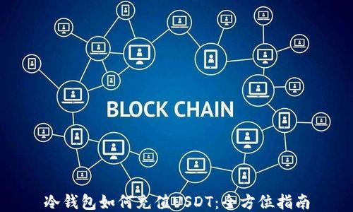 
冷钱包如何充值USDT：全方位指南
